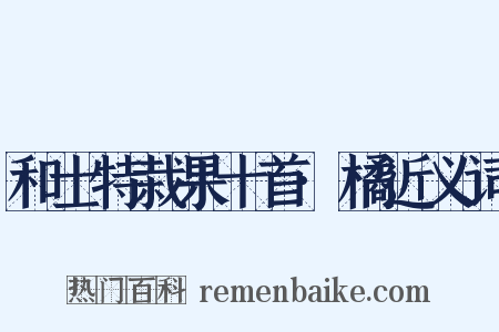 和士特栽果十首·橘近义词是什么意思的图片